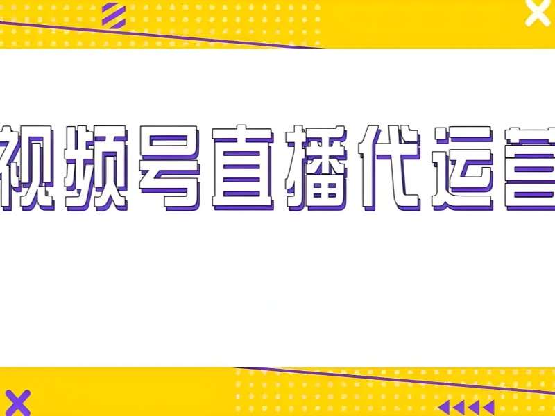 广州视频号直播运营培训哪家强前五盘点一览