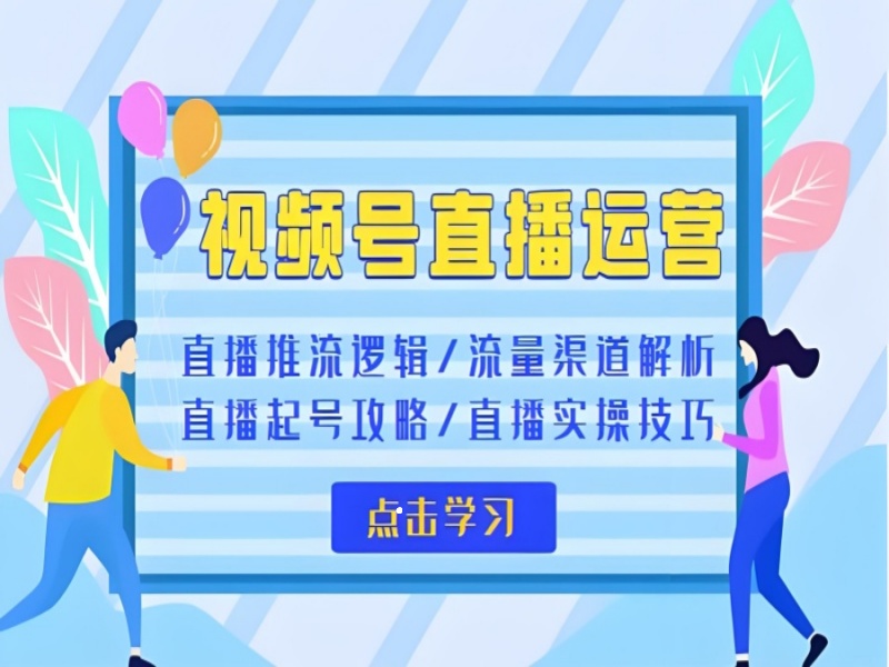 广州视频号直播运营培训方向前十探讨一览