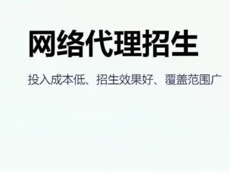 零风险代理招生合作：教育机构如何实现快速增长