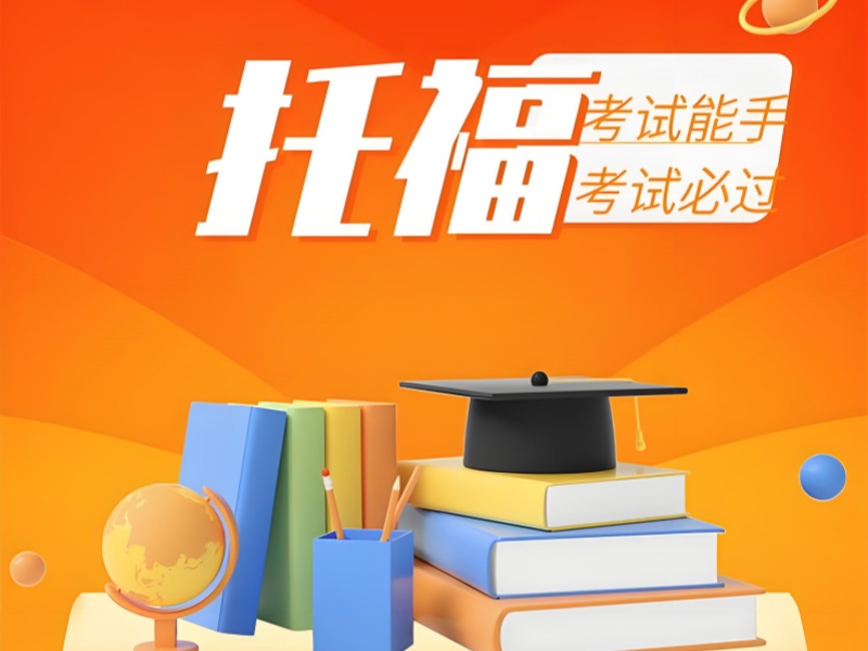 上海托福培训哪家好前十解析一览