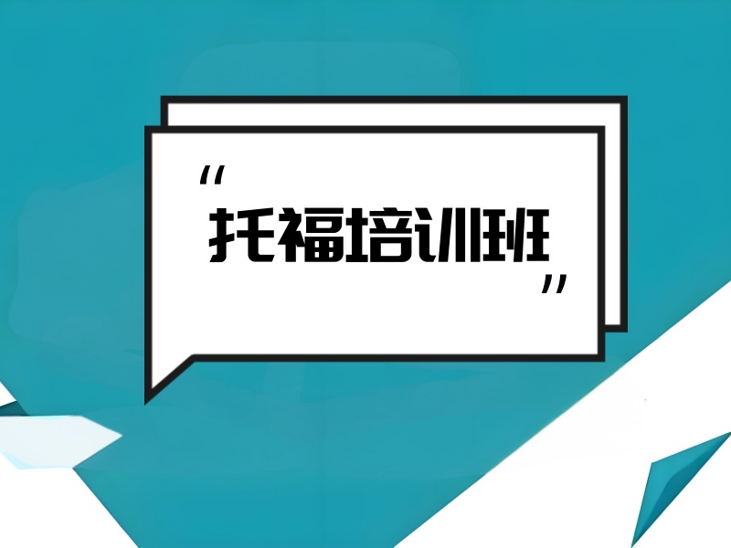上海托福培训学校前五推荐一览