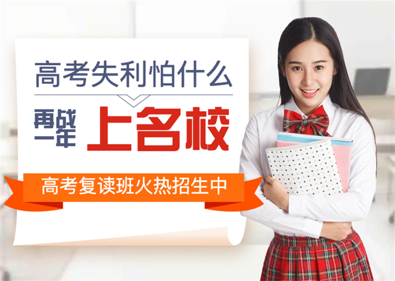 成都高考复读重塑辉煌：前十一所口碑绝佳学校，为你铺就升学坦途一览
