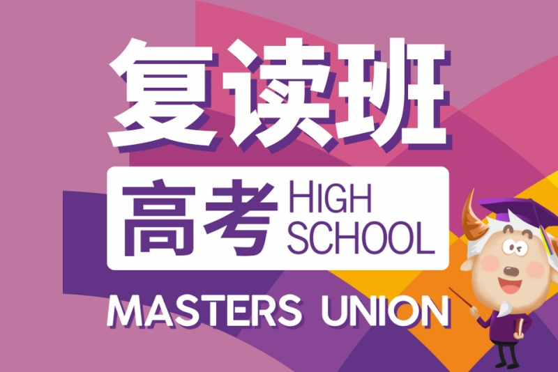 成都高考复读逆转乾坤：十大热门复读学校一览，助你跨越高考鸿沟