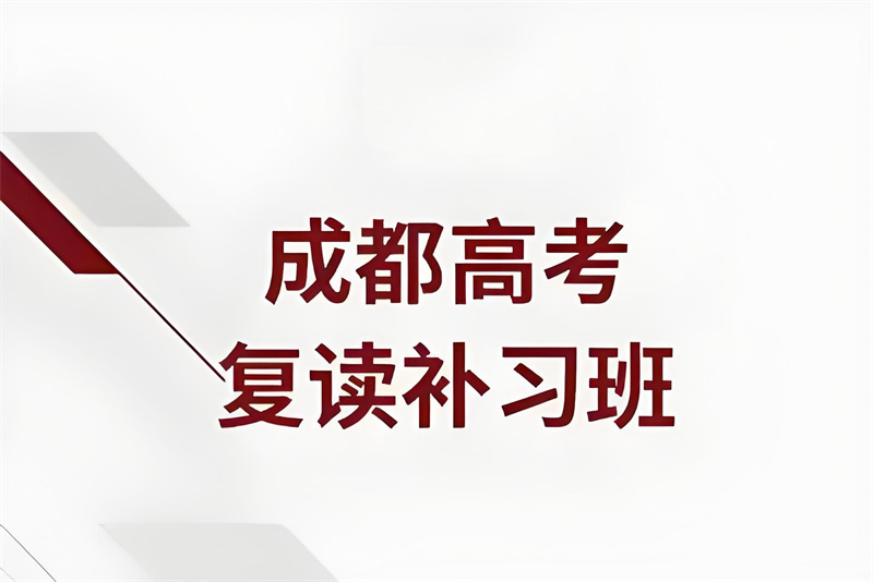 成都高考复读成就梦想：前十所教学成果*学校一览，开启你的未来新篇