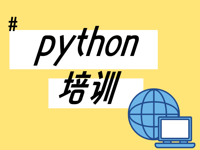 上海靠谱的 python 数据分析培训机构前五推荐一览