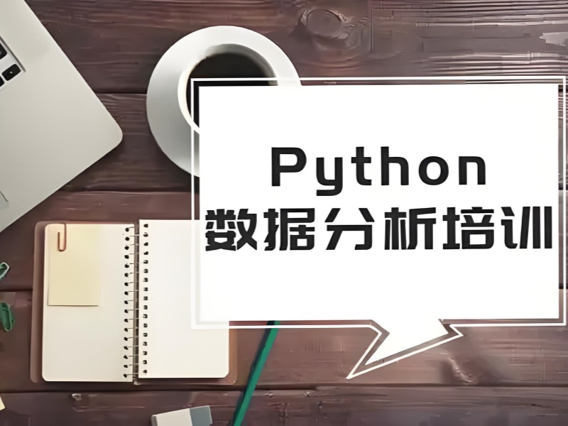 上海 python 数据分析培训机构师资力量前十展示一览