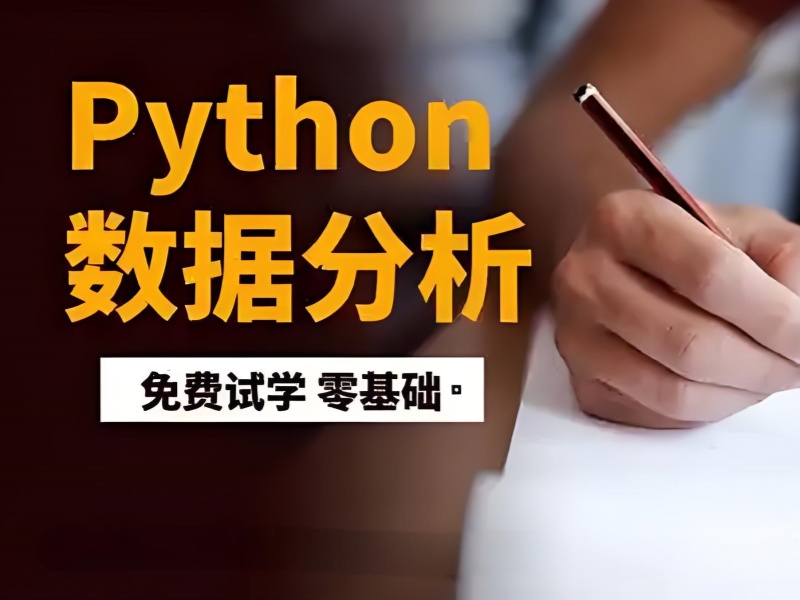 上海 python 数据分析培训机构收费标准前十对比一览