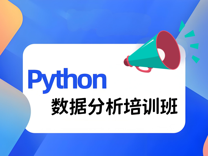 上海 python 数据分析培训机构环境设施前十介绍一览