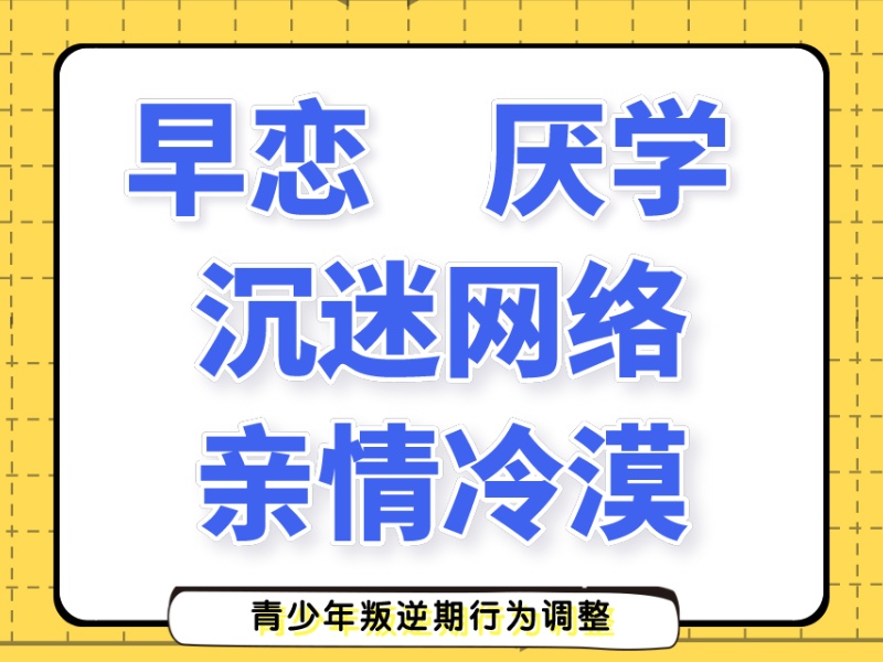  重庆口碑好的青少年叛逆行为纠正机构前九汇总一览，放心托付不纠结