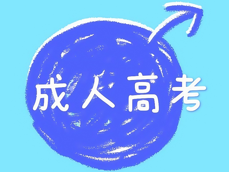 长沙成人高考培训学校通过率前六分析一览，升学保障看得见