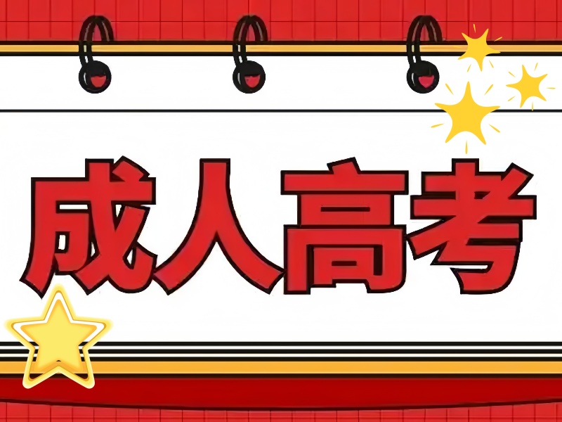 长沙老牌成人高考培训学校前七实力一览，多年沉淀值得信赖
