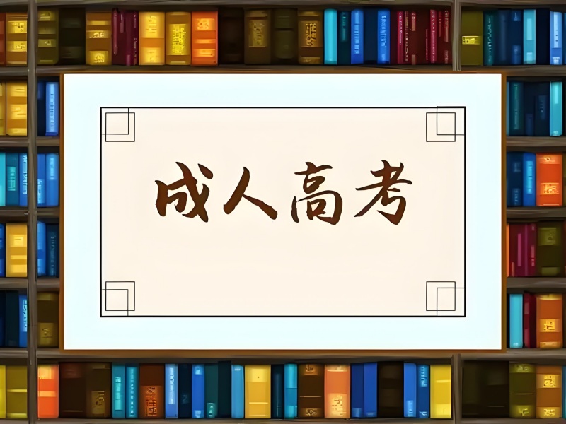 长沙成人高考培训学校考前冲刺班前八一览，高质量冲刺拿高分