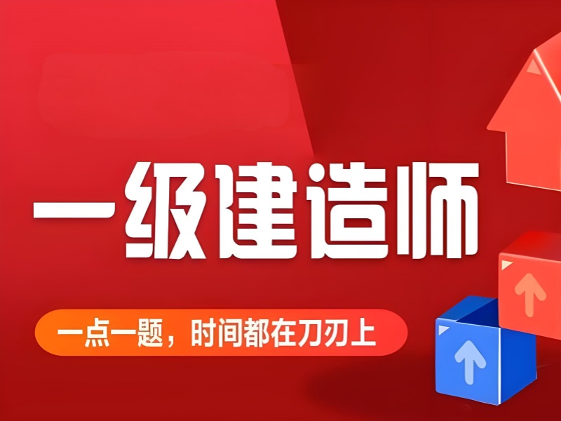 北京一级建造师培训机构学员评价前十一览，真实评价带你了解真相