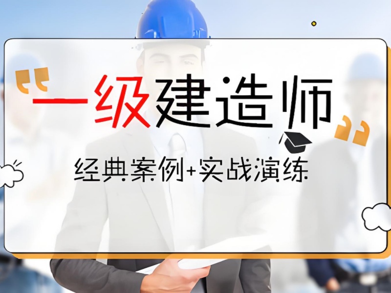 北京一级建造师培训机构课程设置前五一览，合理课程开启高效学习