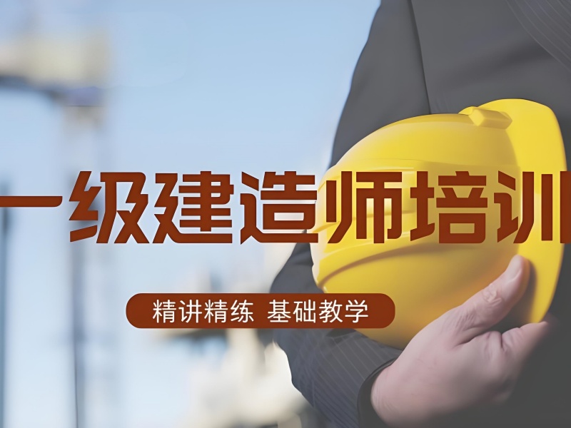 北京一级建造师培训机构小班教学前十一览，小班教学精准辅导