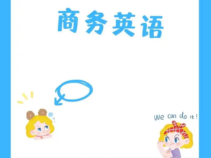 北京商务英语培训口碑前七机构一览，群众眼光错不了