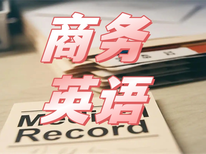 北京商务英语培训机构前十排名一览，选对机构不迷茫