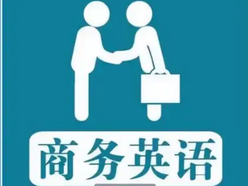  北京商务英语培训效果展示前七机构一览，学习效果早知道