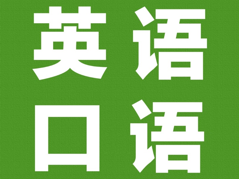 北京小班英语口语培训前五强机构一览，学习更专注高质量