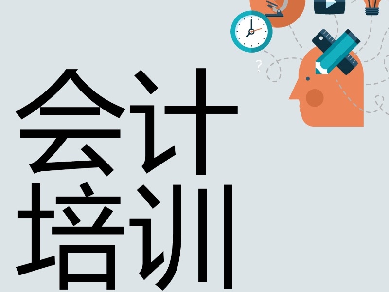 吉林会计培训机构课程设置前七一览，找到适合课程