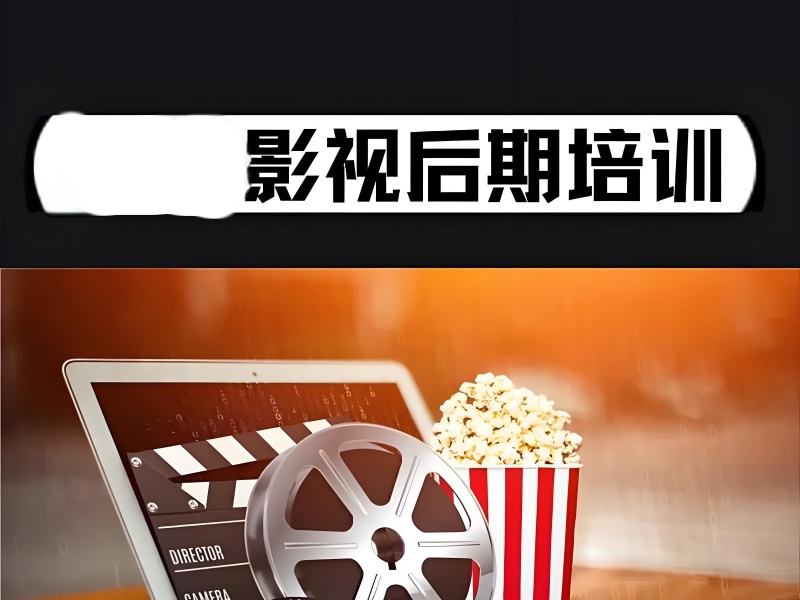 北京影视后期培训机构口碑前十排名一览，用口碑说话
