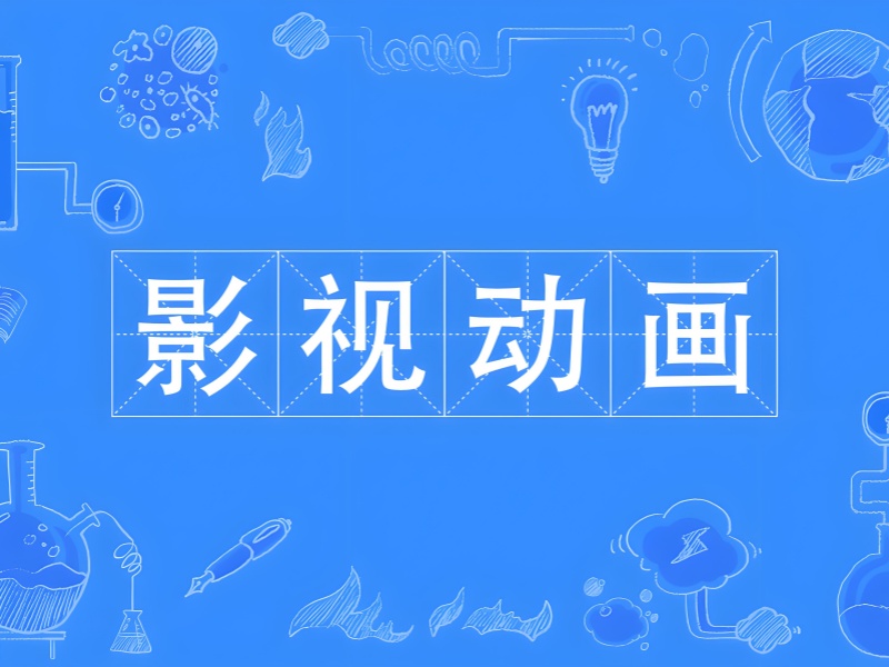 北京影视动画培训机构推荐前五优质之选一览，开启动画学习之旅