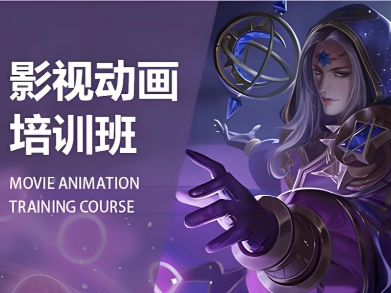 北京影视动画培训机构课程前十特色亮点一览，课程丰富任你挑