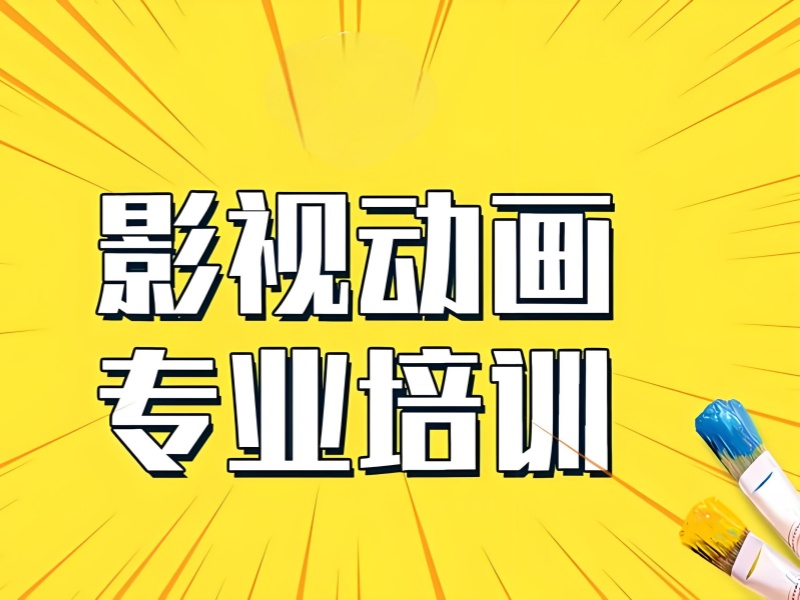北京影视动画培训机构环境前五舒适之地一览，学习环境很重要