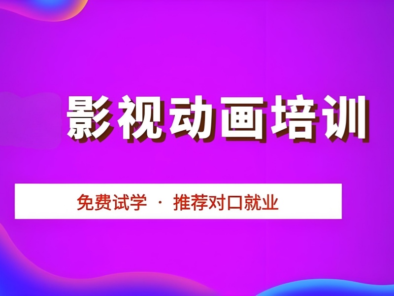 北京影视动画培训机构教学质量前十排名一览，高质量教学护航