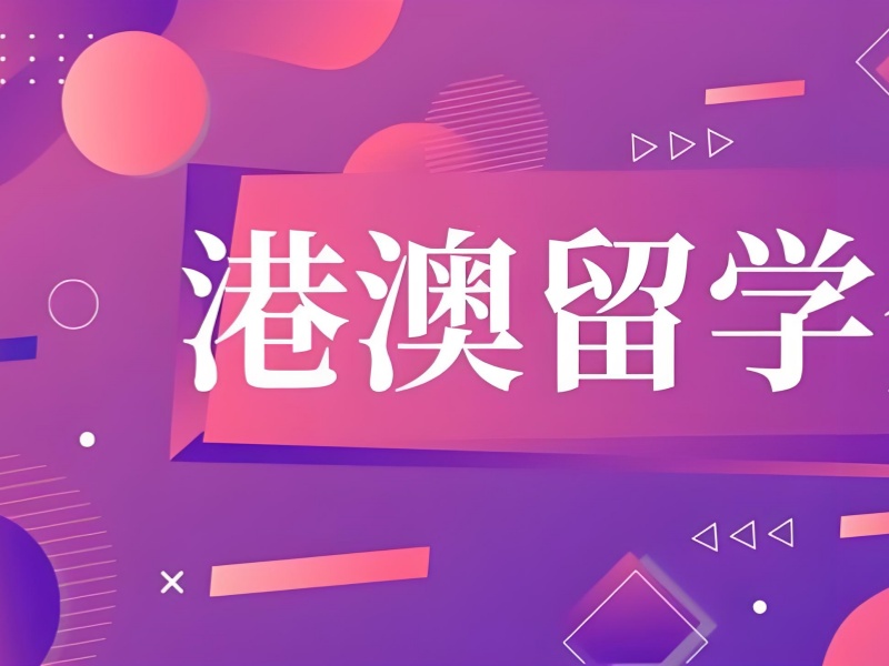 国内港澳留学机构学术支持前十实力一览