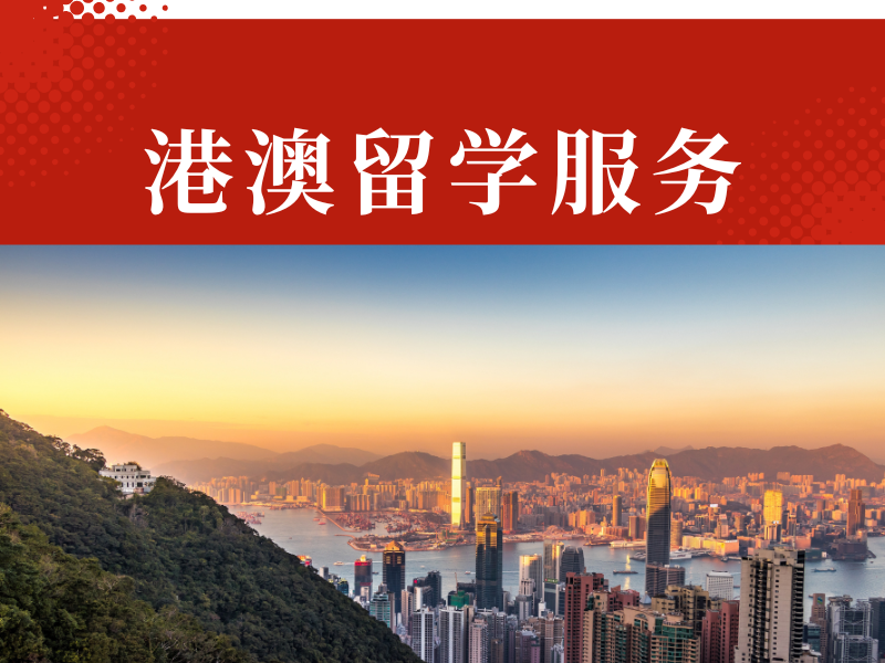 国内港澳留学机构辅导模式前十对比一览