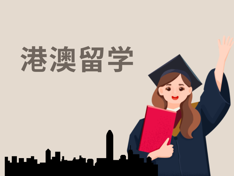 国内港澳留学机构远程服务前十优势一览