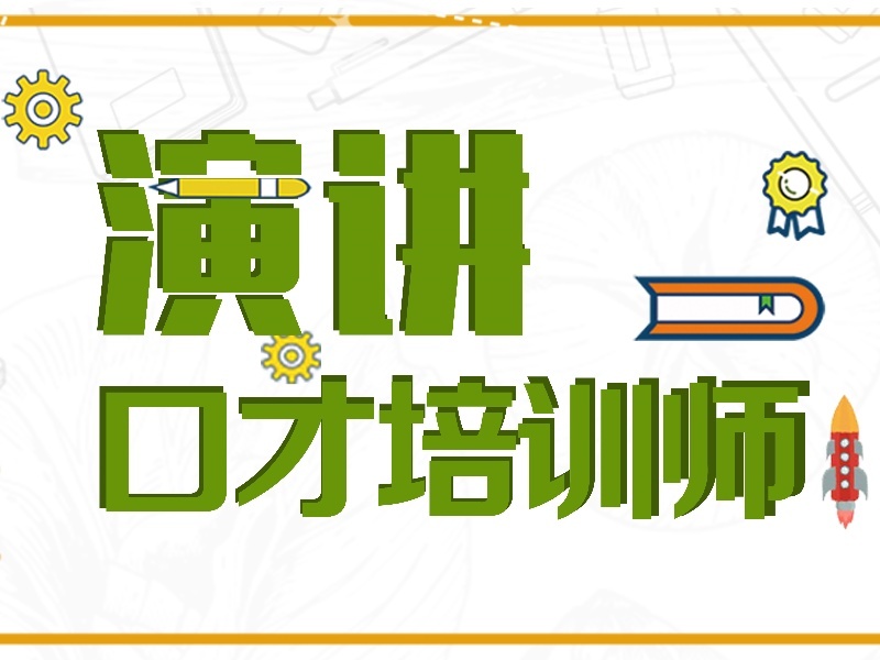 杭州口碑好的演讲口才培训机构前五汇总一览，放心选择不踩雷