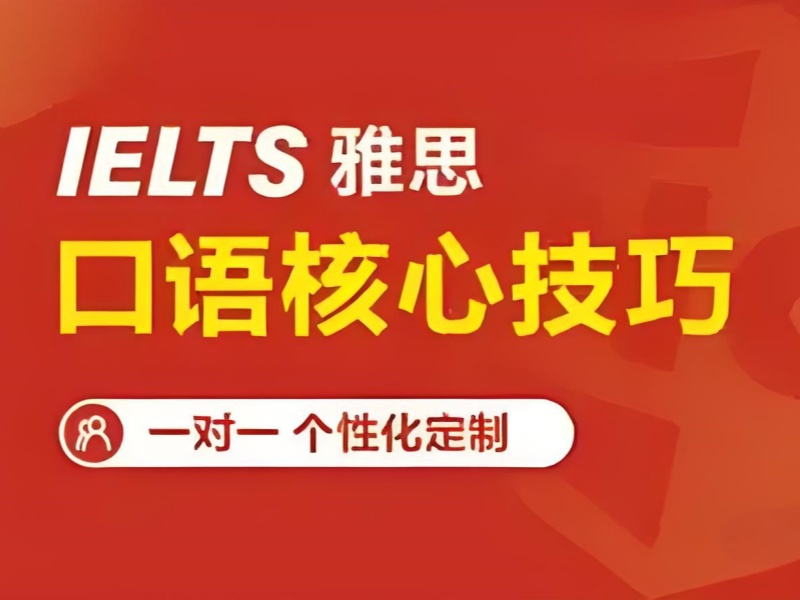 广州雅思口语培训学习周期前十一览