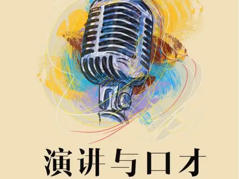 杭州靠谱演讲口才培训机构前八一览，开启安心学习之旅