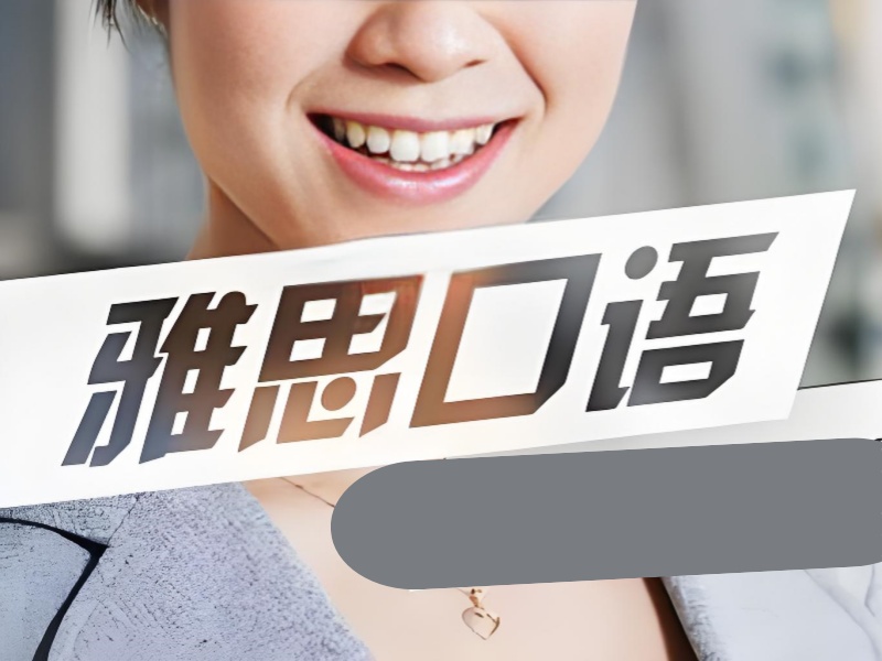 广州雅思口语培训哪家强？前八机构实力一览
