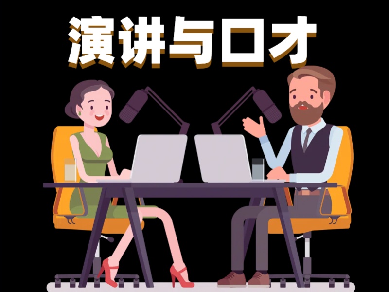 杭州演讲口才培训机构特色课程前七热推一览，找到适合自己的口才课