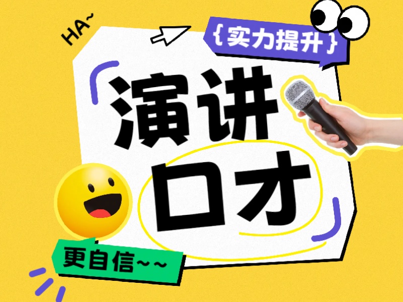  杭州演讲口才培训机构学员评价前九汇总一览，听听学长学姐怎么说