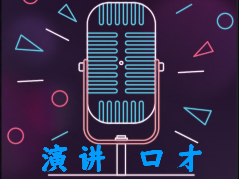杭州演讲口才培训机构哪家强？前五排名一览