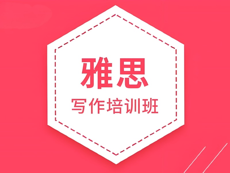 广州雅思写作培训提分秘籍前十一览，快速突破写作瓶颈