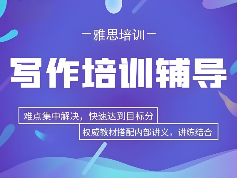 广州雅思写作培训学习资料前十一览，备考资料全搜罗