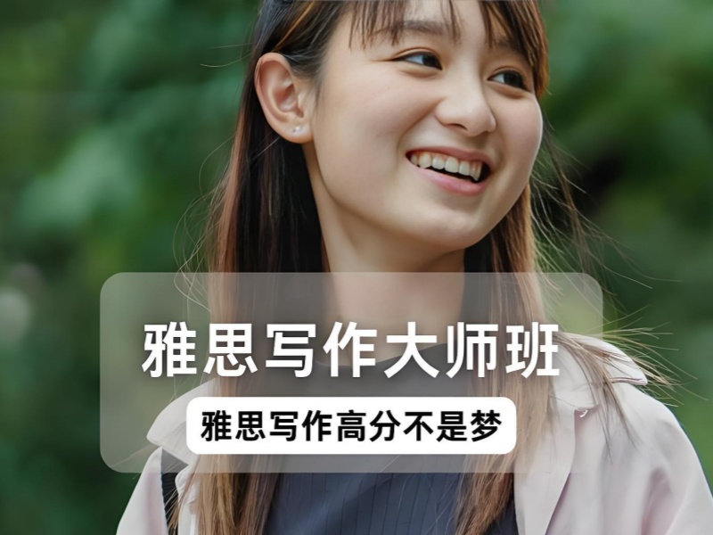 广州雅思写作培训课程亮点前十一览，开启高效学习之旅