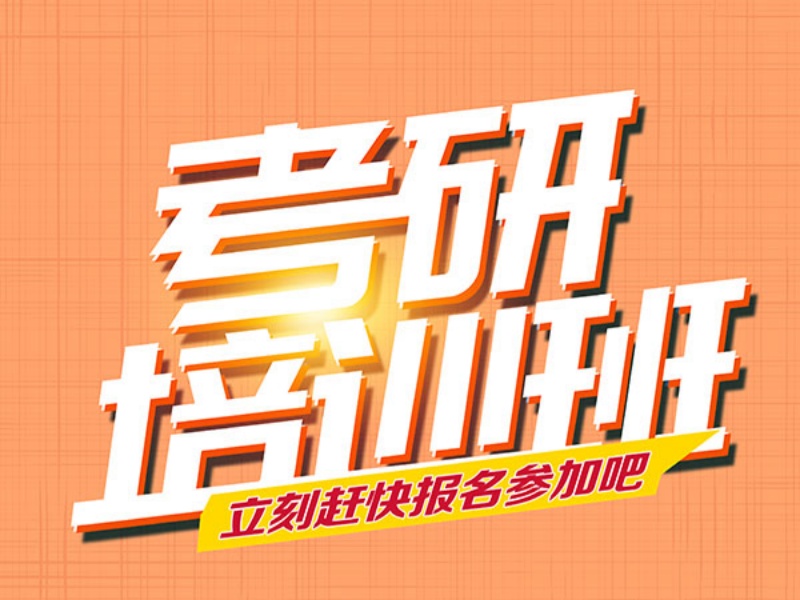 高质量备考，从选对开始！四川成都考研培训机构前五强一览