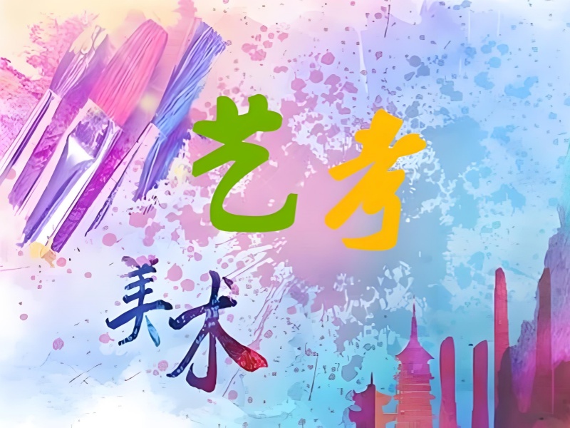 武汉美术艺考培训机构教学特色前五一览，让你脱颖而出的秘诀
