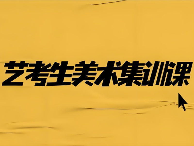 武汉美术艺考培训机构教学成果前十一览，实力铸就辉煌