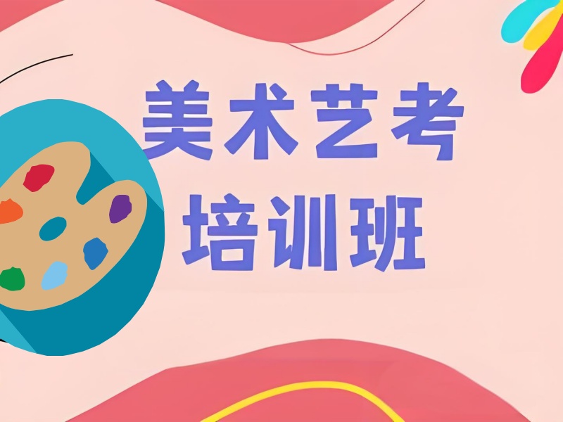 武汉美术艺考培训机构集训前八一览，高效冲刺艺考的关键