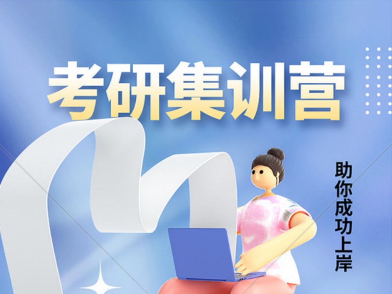 沈阳考研暑期集训前六机构一览，暑假弯道超车秘籍