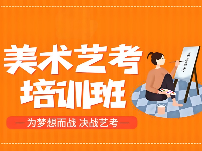 武汉美术艺考培训机构招生政策前十一览，报考不再困惑