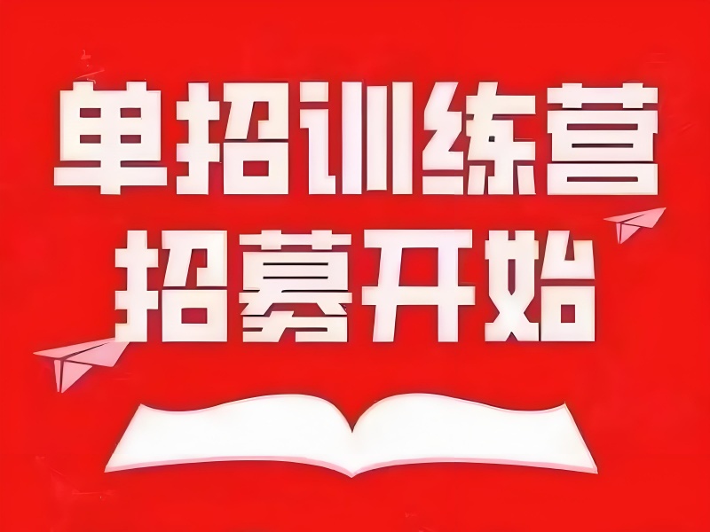 成都专业高职单招集训机构八大优势一览，别错过