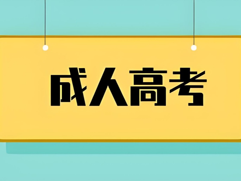 长沙成人高考培训哪家强前七一览，过来人的经验之谈